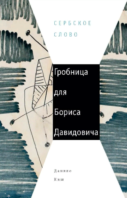 Главные книги сербской литературы