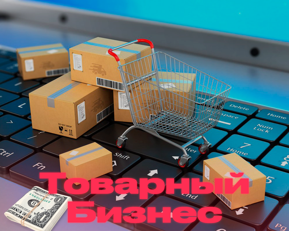 Товарка (Перепродажа товаров)