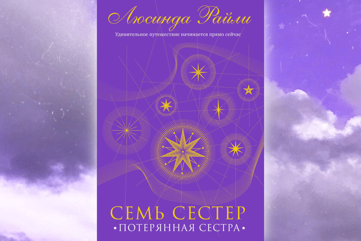 Аудиокниги слушать райли семь сестер. Люсинда Райли книга Потерянная сестра.