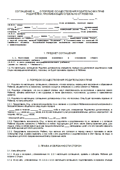 Порядок общения с ребенком мировое соглашение образец