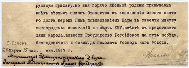 Манифест 1917. Отречение Николая 2 документ. Манифест Николая 2 об отречении от престола. Николай 2 подписал Манифест об отречении от престола в. Манифест об отречении Николая 2.