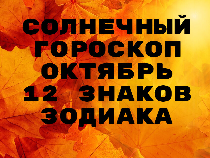 Астрология