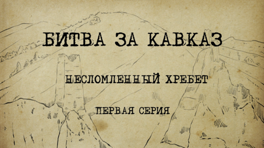 Битва за Кавказ: несломленный хребет | Первая серия