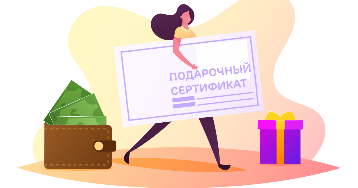 Истек срок подарочного сертификата что делать. Возврат подарочного сертификата. вернуть деньги за подарочный сертификат. возврат денег за сертификат. возврат денежных средств за подарочный сертификат.