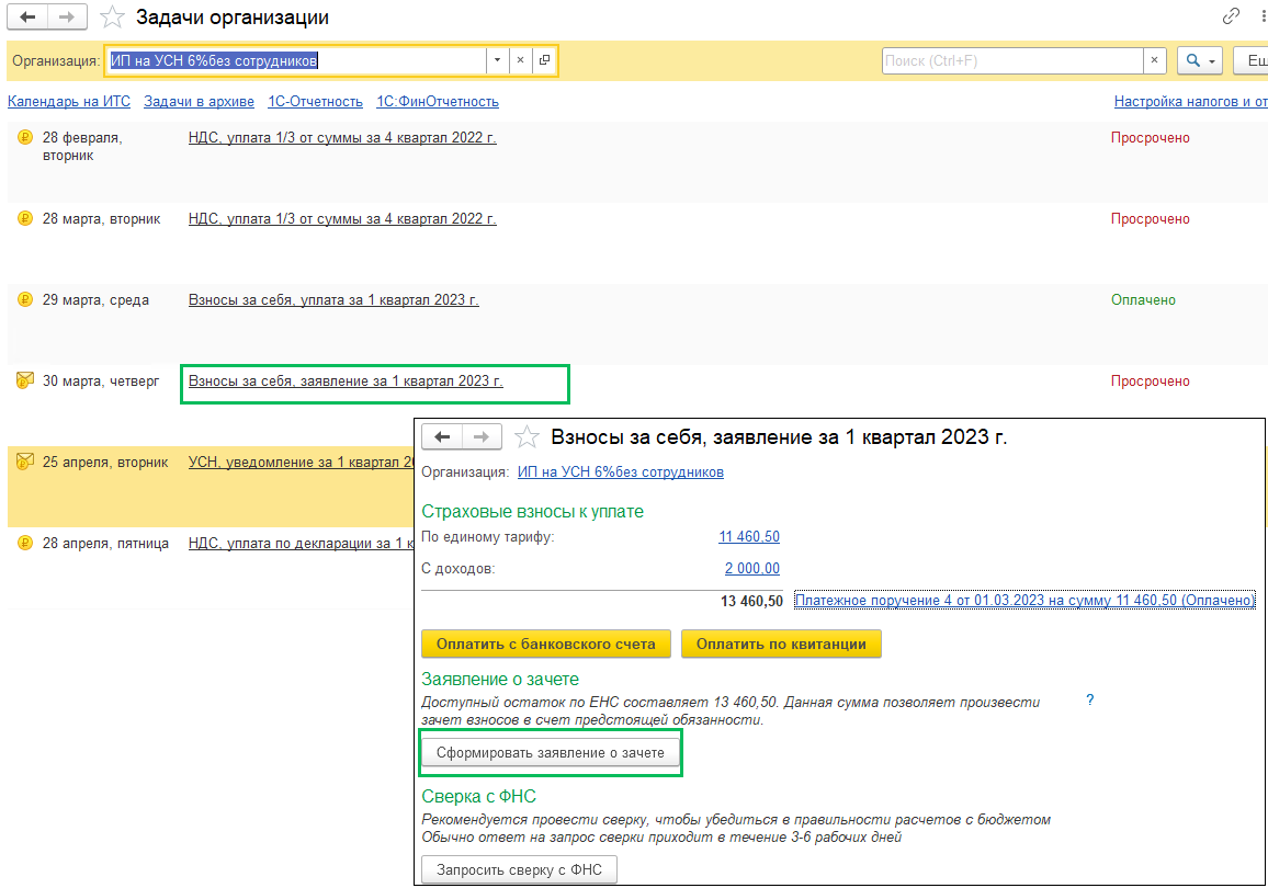Уменьшить налог по усн на взносы 2023. Уменьшить УСН на страховые взносы. Организационный взнос. Скрин оплаты на 1к. Фиксированные взносы ИП В 1с 8.3 проводки.