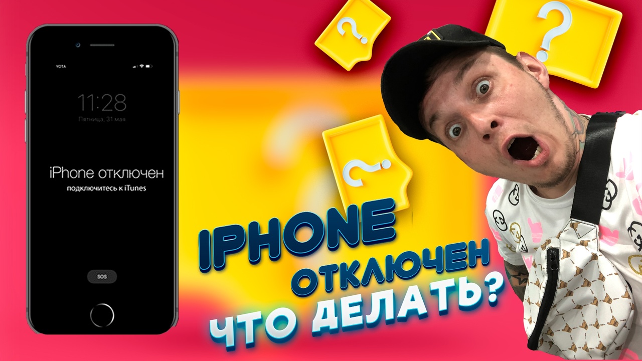 Как разблокировать iPhone при ошибке: 