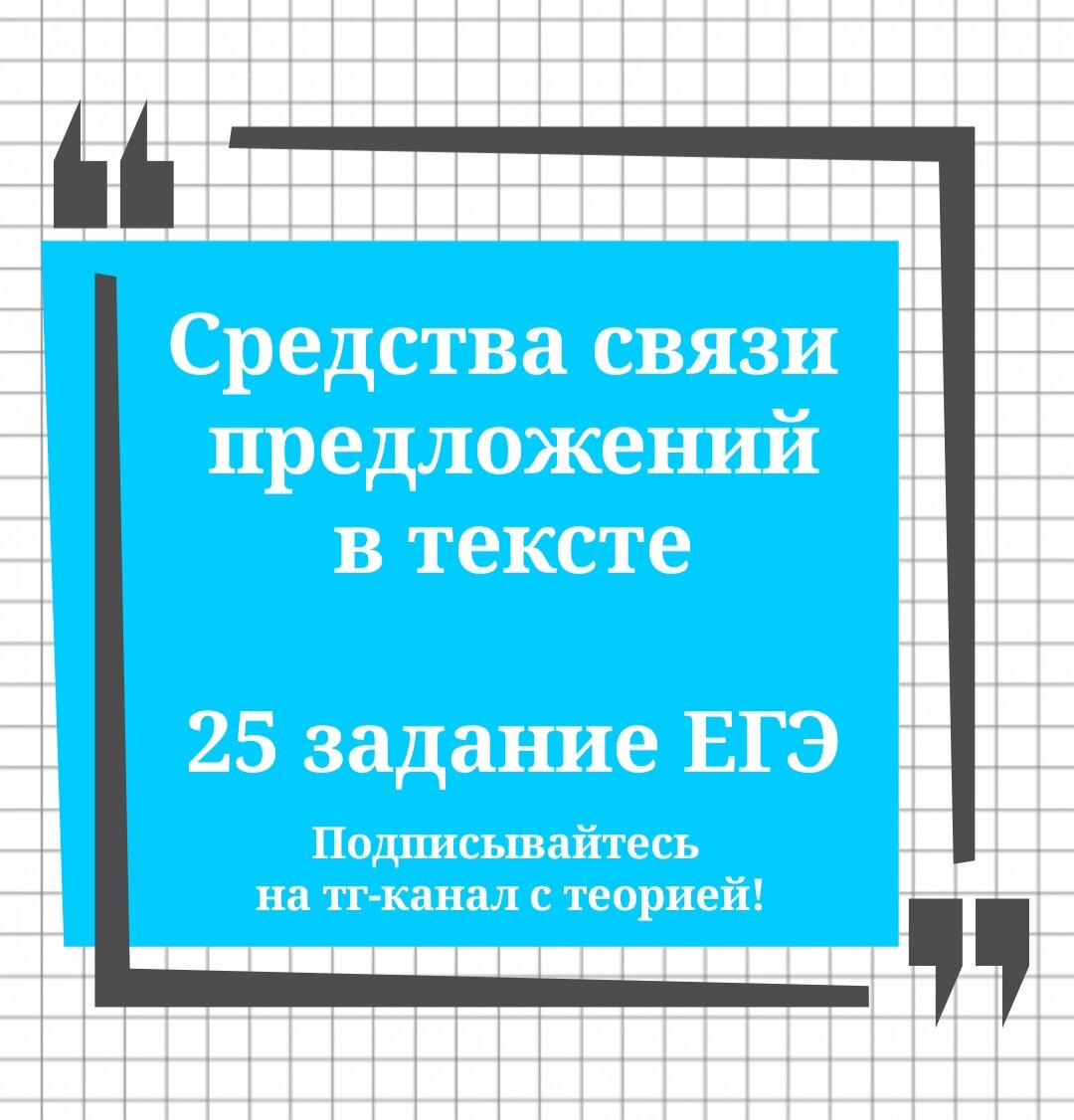 25 задание ЕГЭ. Средства связи предложений в тексте🔮 | Русский в клеточку  | ЕГЭ,ОГЭ,ВПР | Дзен