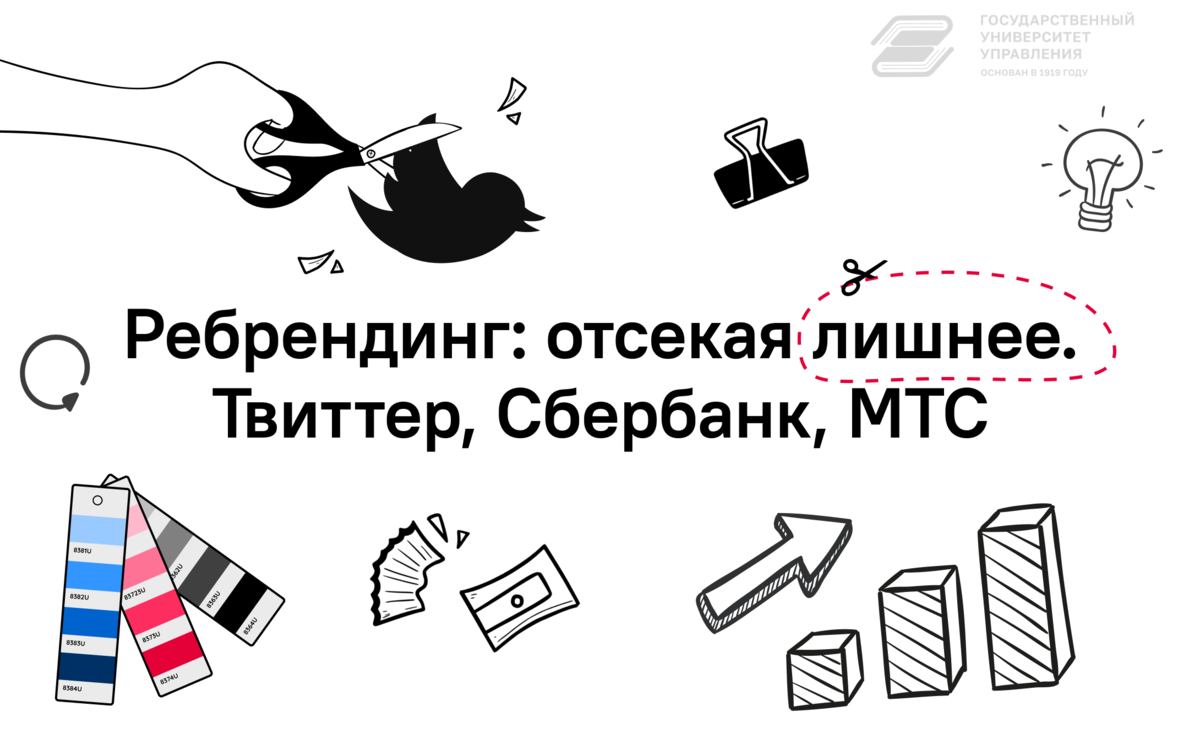 Ребрендинг в государственном управлении. Отсечь лишнее. Минусы и плюсы ребрендинга. Отсекая лишнее