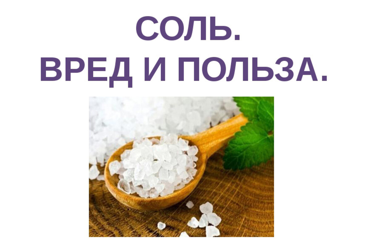 Почему соль опасна