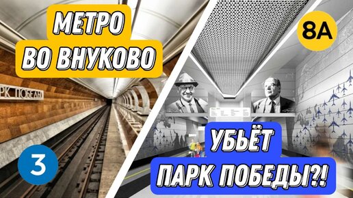 Метро Во Внуково УБЬЁТ Парк Победы?!