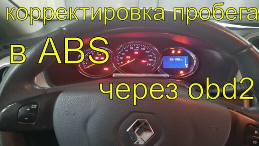 Скрутить пробег Рено. Корректировка спидометра RENAULT.