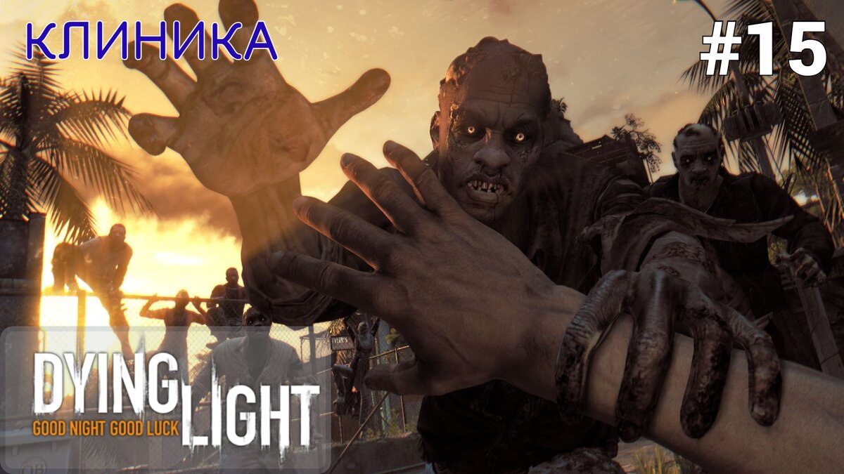 🌡КЛИНИКА - Прохождение Dying Light #15: Камден