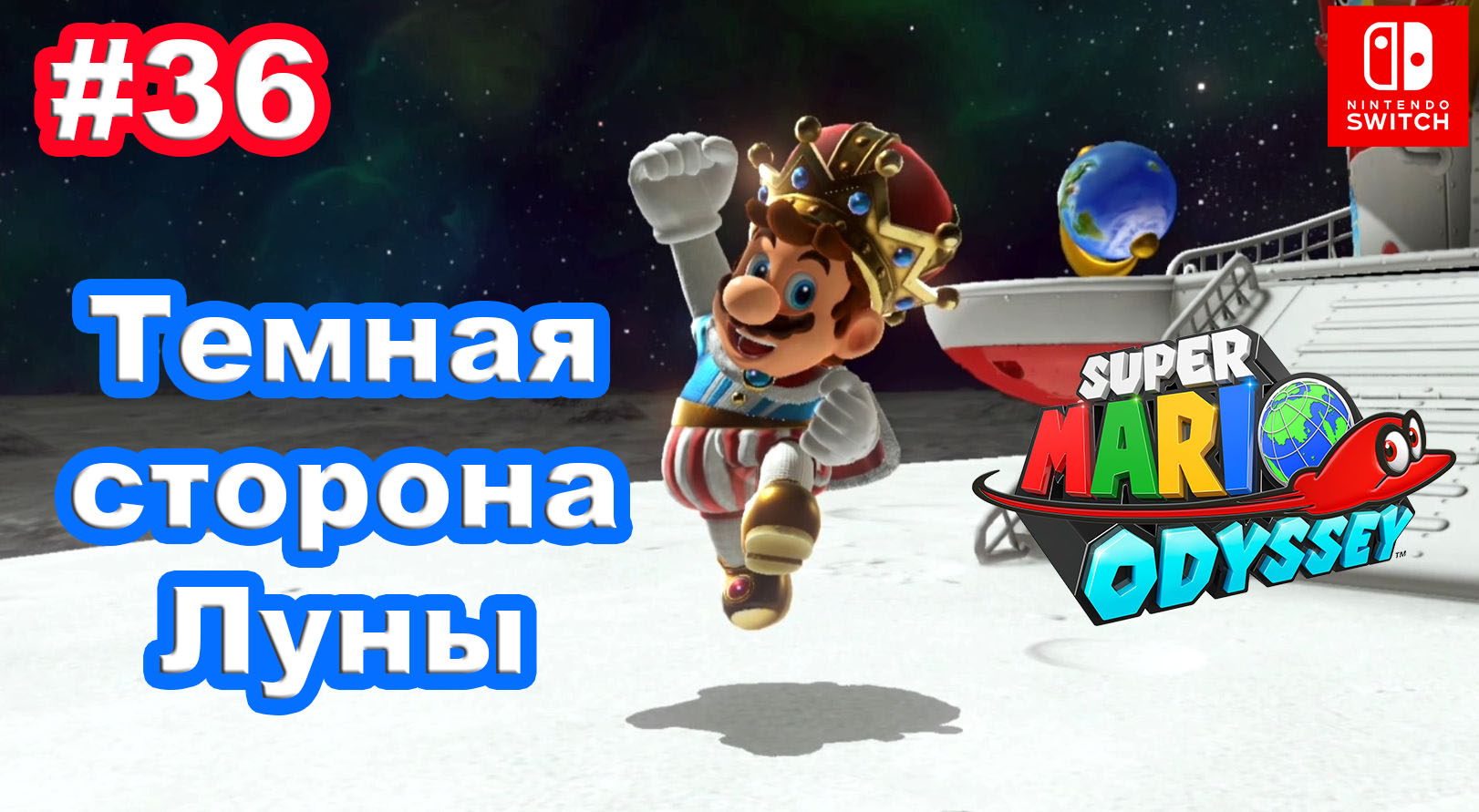 36 - Темная сторона Луны. Super Mario Odyssey. Nintendo Switch