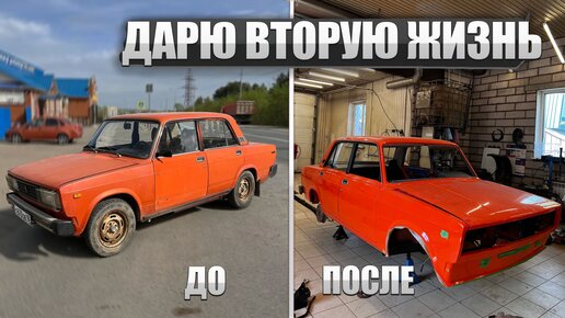 ДАЛ ВТОРУЮ ЖИЗНЬ АВТОМОБИЛЮ! Часть 1. Восстановление ВА3 2105