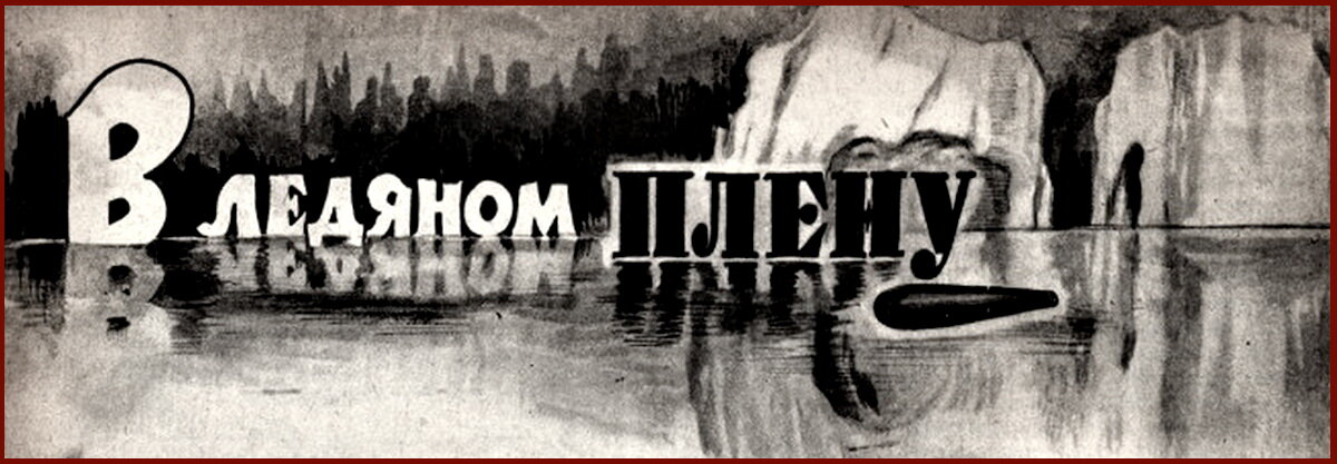 Рисунок Л. Смехова в журнале "Знание - сила" к роману Г. Адамова "Тайна двух океанов", 1938г. 