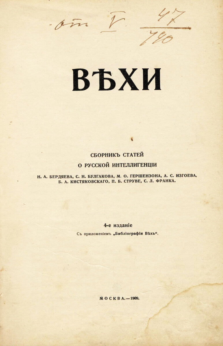 Что является причиной появления сборника вехи. Сборник вехи 1909. Вехи сборник статей о русской интеллигенции м 1909. Вехи 1908. Вехи сборник статей о русской интеллигенции авторы.