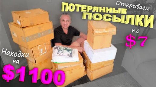 Video herunterladen: Что попалось в этот раз？ Распаковка потерянных посылок по $7 в США / Как всегда находки супер! Влог