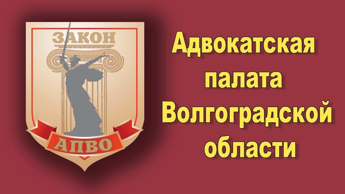 Сайт волгоградской адвокатской палаты