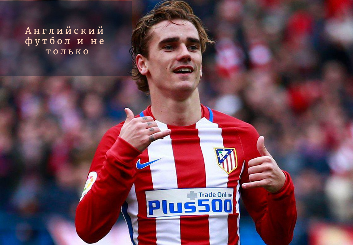 Антуан Гризманн