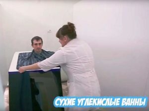 Сухие углекислые ванны