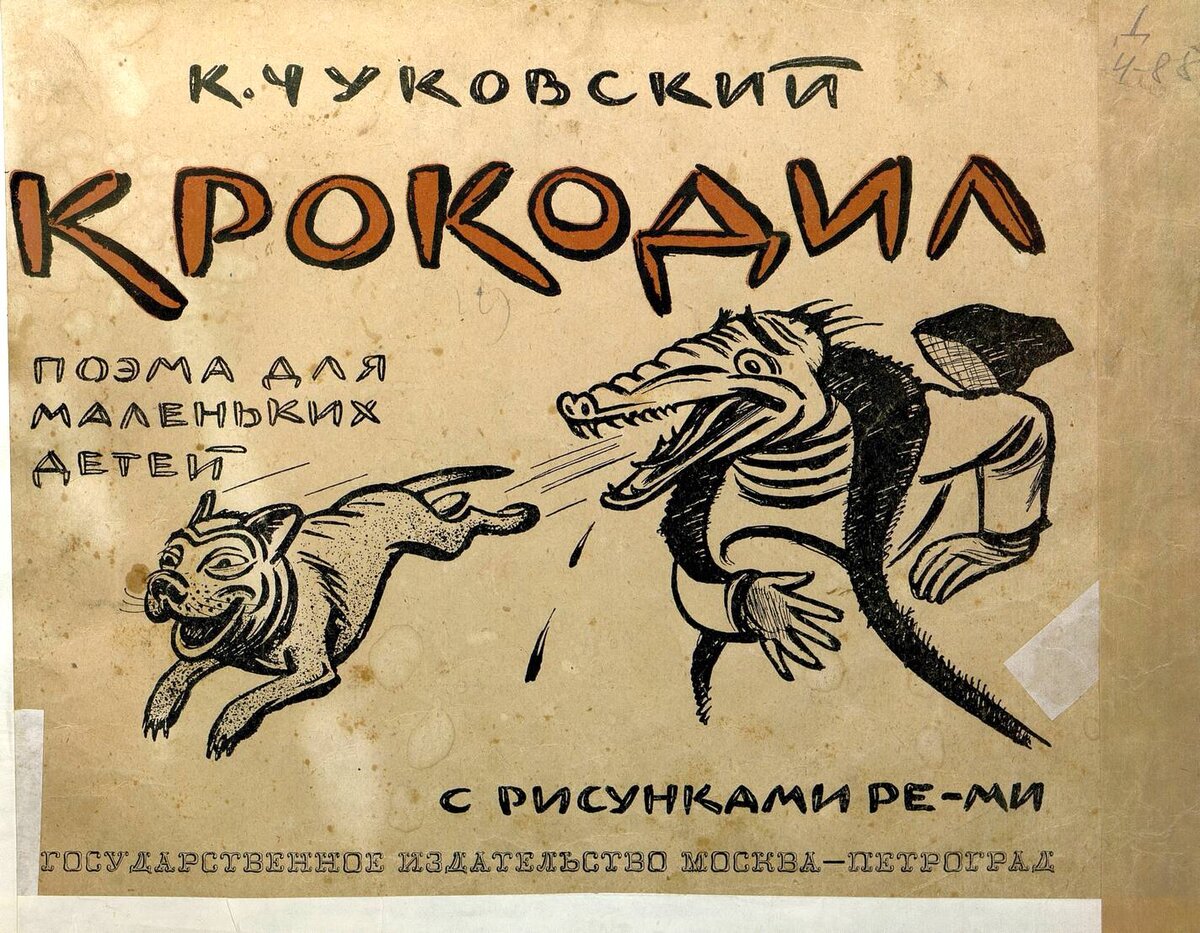 Приключения Крокодила Крокодиловича / стишки Корнея Чуковского; картинки Ре-Ми.- Москва : Государственное издательство "Типография печатный двор", [1924].- 36 с.