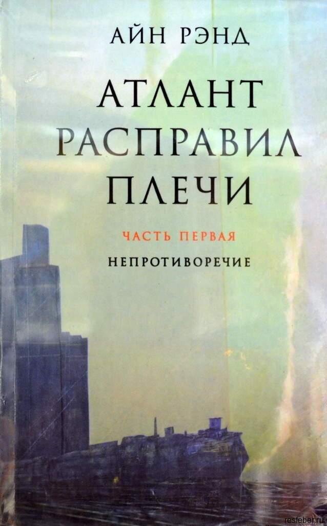 Атланты расправляют плечи 2 книга. Атлант расправил плечи книга. 1. Атланты расправляют плечи 2 книга. Атланты расправляют плечи 2 книга.