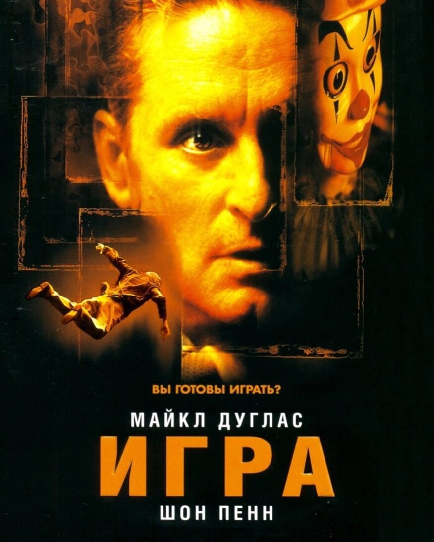 Игра (1997) - фильм, который заставляет задуматься о ценности собственной  жизни | НЕЗАБУДКА | Дзен