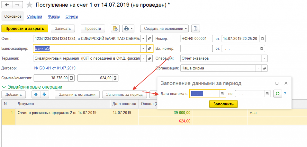 Как в 1с провести оплату картой. Эквайринговый терминал 1с. Проводки по эквайрингу в 1с. Проводка поступление по платежным картам в 1с. Комиссия банка терминала в 1с Бухгалтерия.