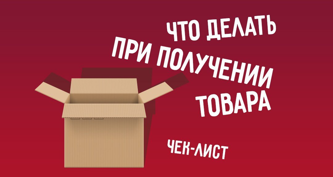 Получили товар. Забрать товар. Самостоятельный заказ. Забираем заказы.