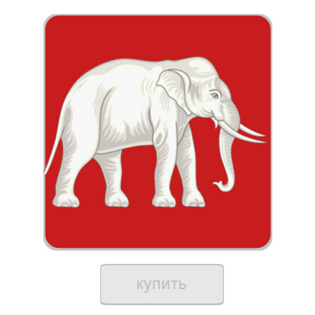 купи слона, если сможешь