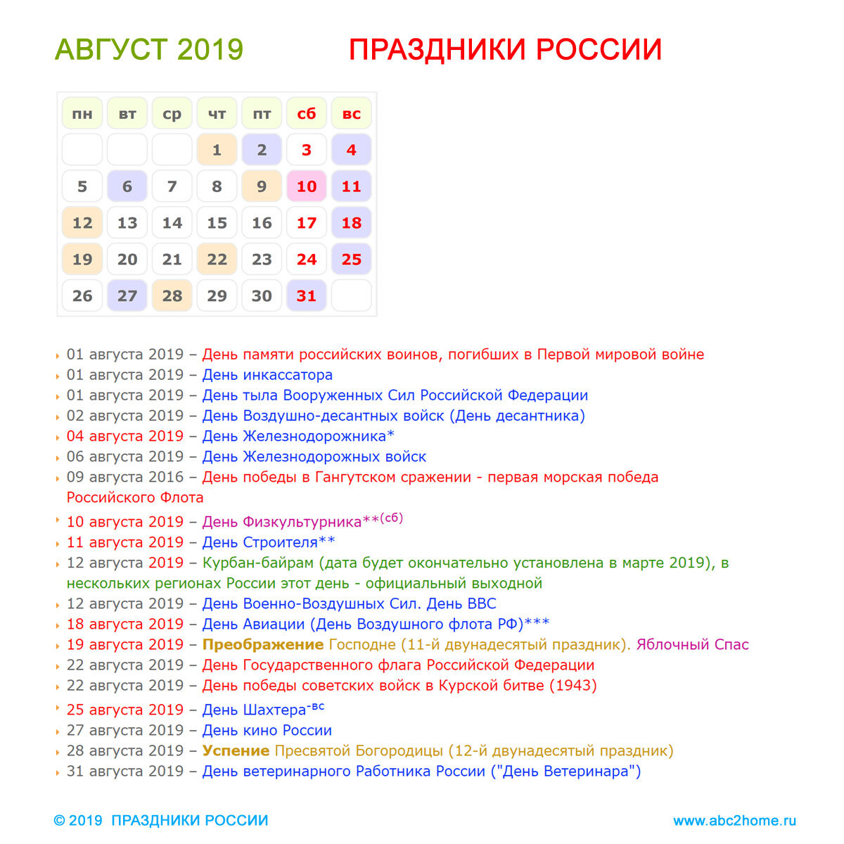 Календарь праздников в августе в россии Праздники России в августе 2019 года ABC2home.ru Дзен