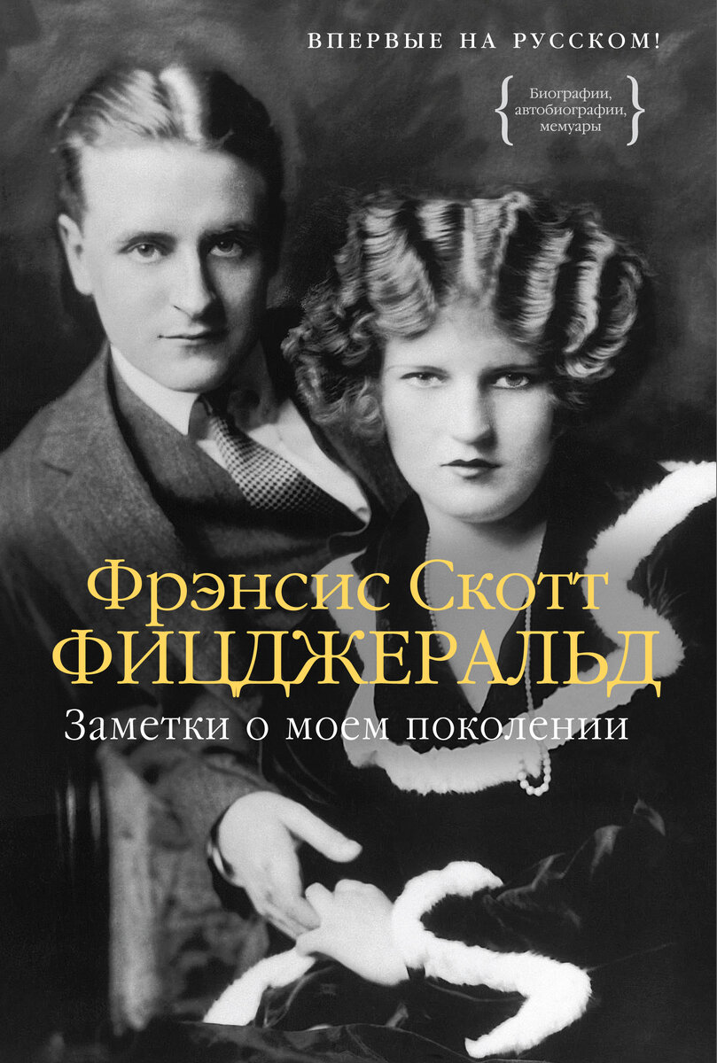 обложка книги "Заметки о моем поколении"