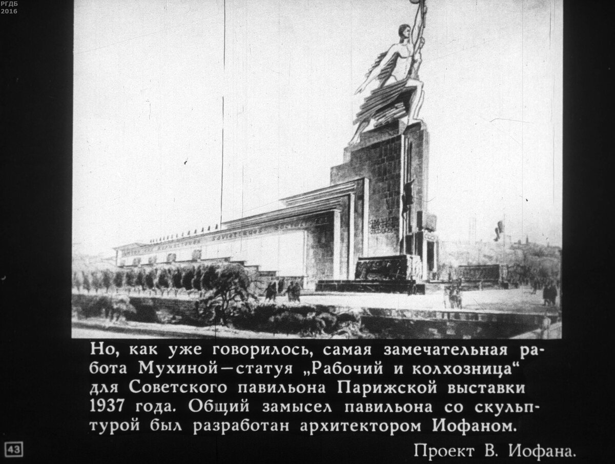 Проект Б. Иофана (Скульптор В. И. Мухина. 1889-1953 гг. / сост. Н. Каспэ; консультант М. Манизер.- Москва : Диафильм, 1956.- 1 дф. (72 кд.))