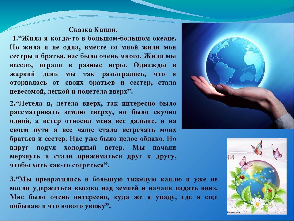 Что является источником жизни на земле. Сказ о воде. Вода в сказках. Вода источник жизни. Рассказ путешествие воды.