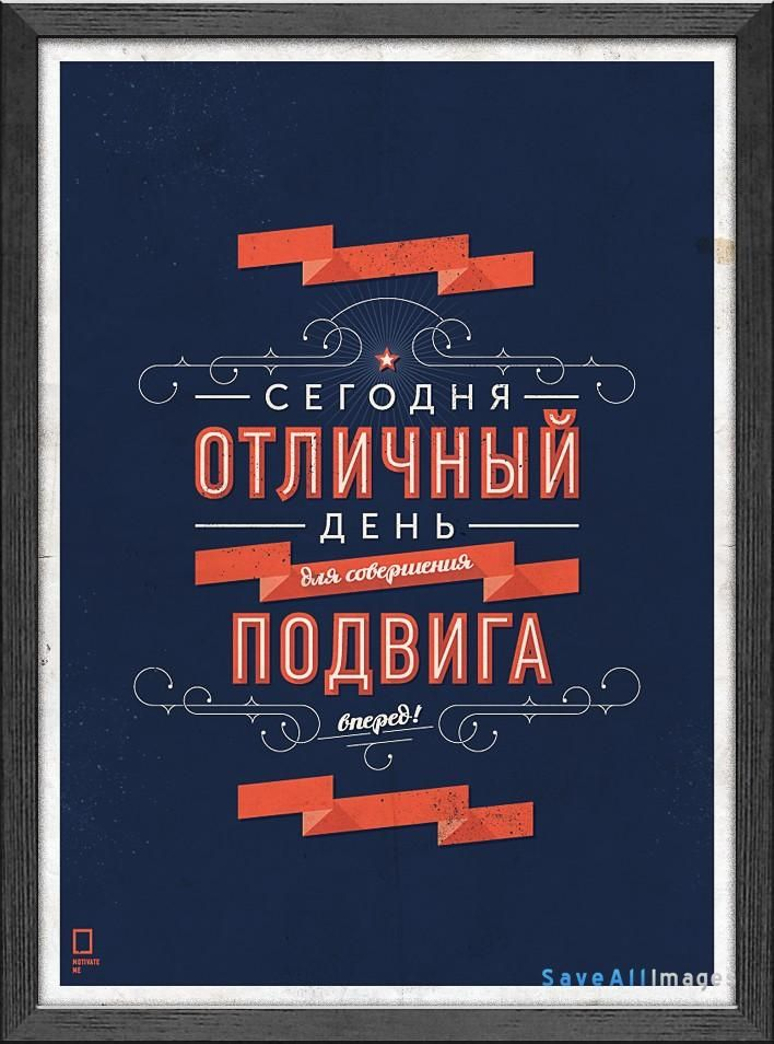 Начни уже с сегодня, просто не останавливайся!