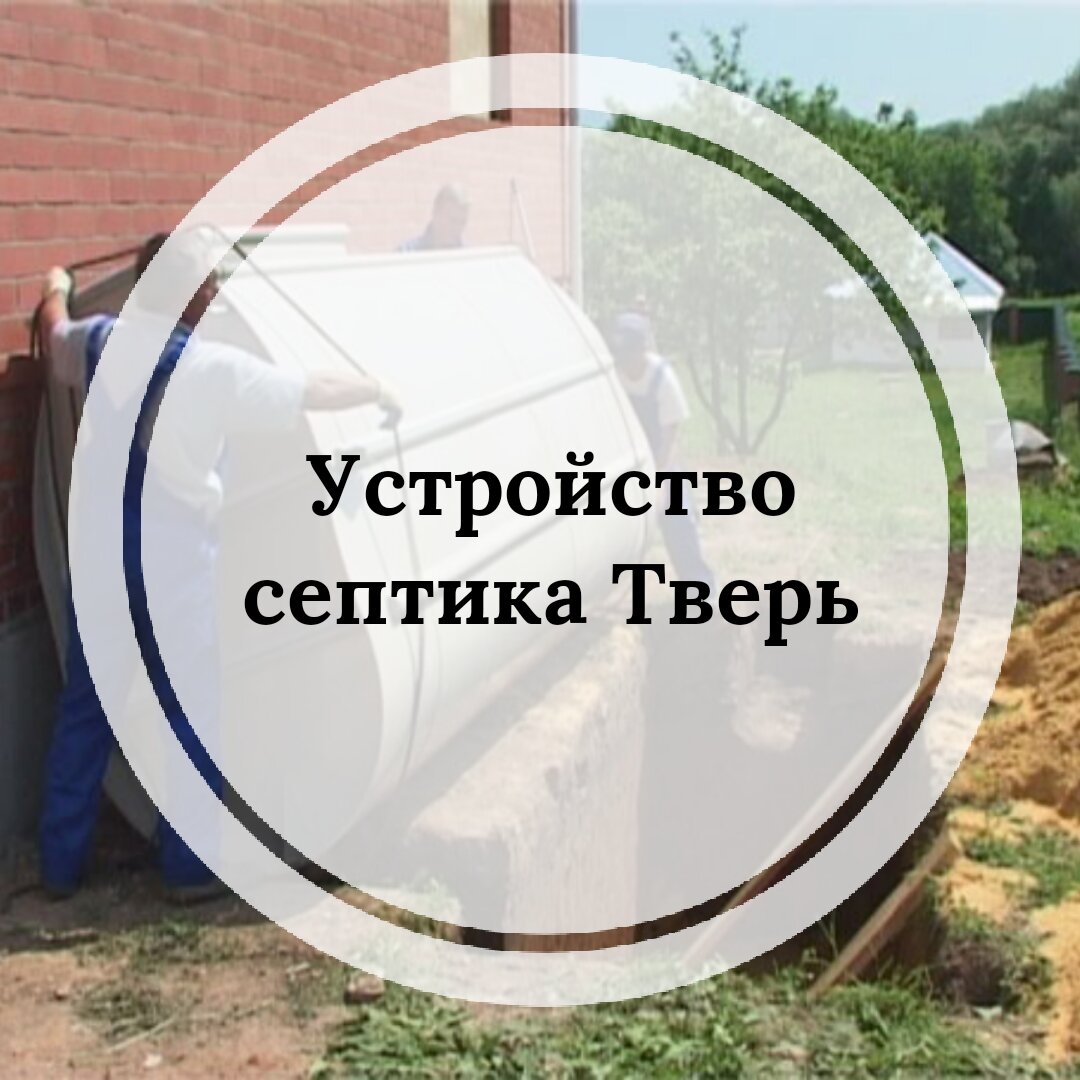 У анаэробных и аэробных способов очистки канализационных вод есть свои преимущества и недостатки. Однако устройство септика Тверь смогло объединить эти системы в одном комплексе. В результате получилась эффективная станция по переработке отходов.
