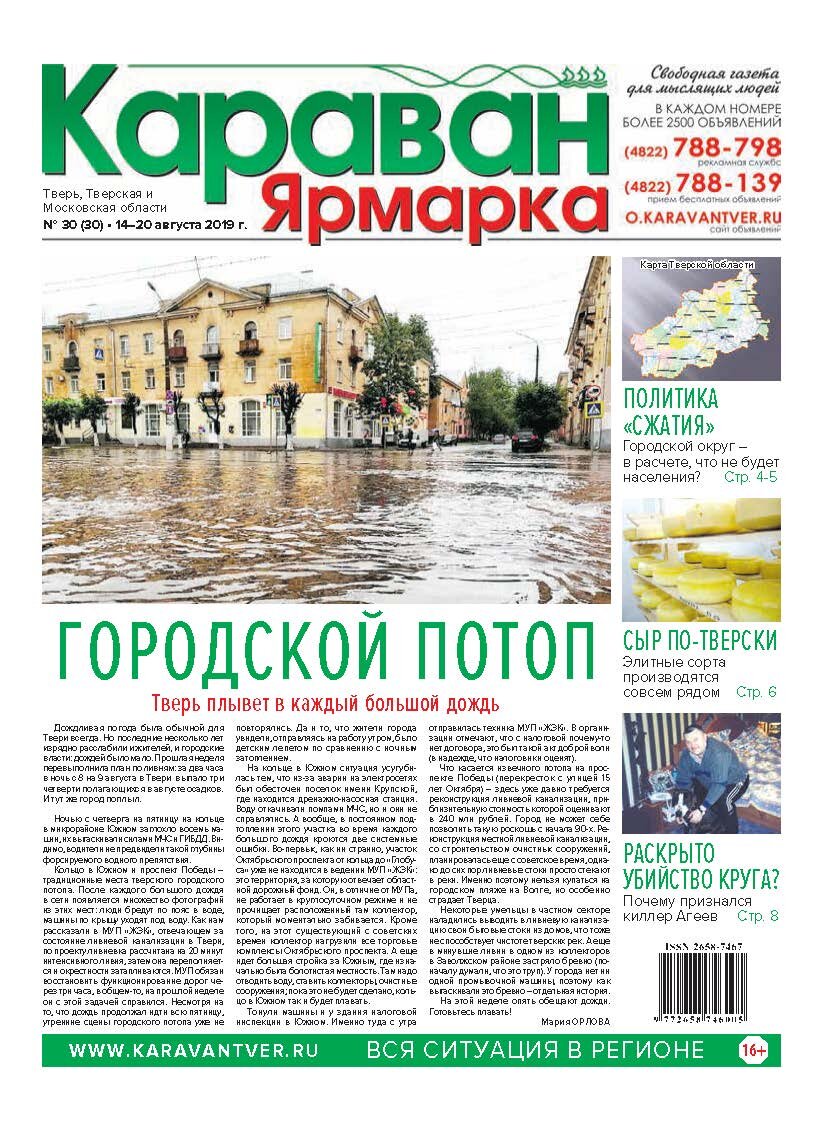 Газета дождь. Потоп в Твери 2010.