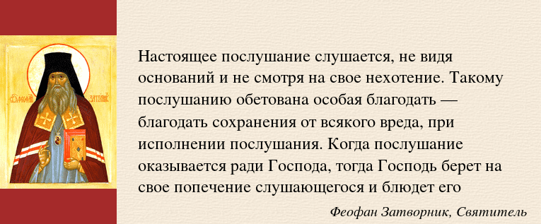 Слова о послушании свят. Феофана Затворника