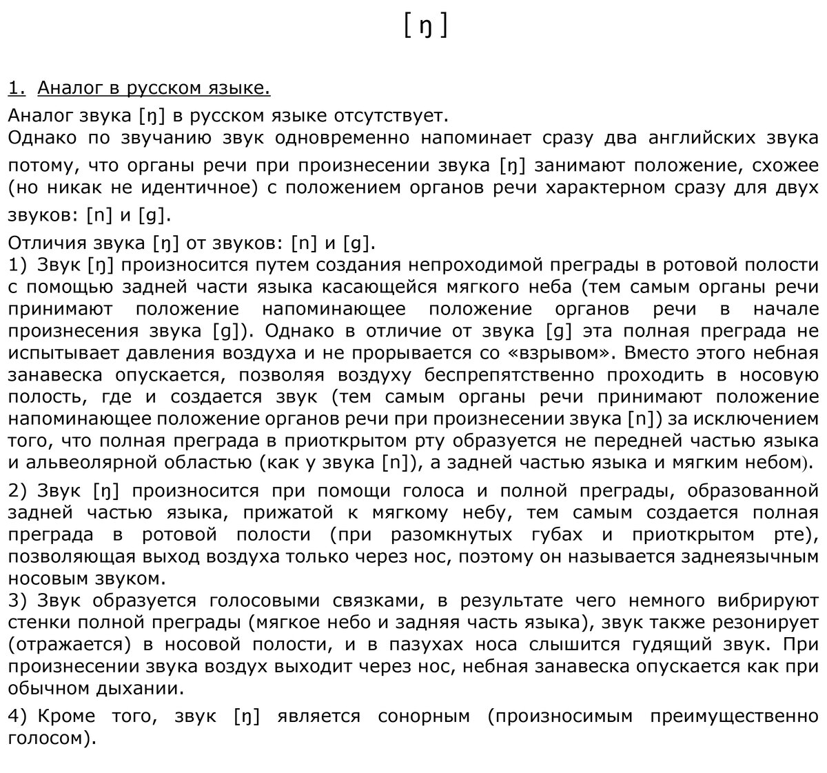 ŋ ] - носовой заднеязычный (как Н, но с преградой как у Г) | Учите  английский? | Дзен