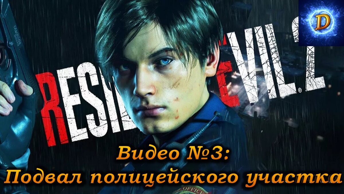 Прохождение Resident Evil 2 Remake 2019, видео №3. Подвал полицейского участка