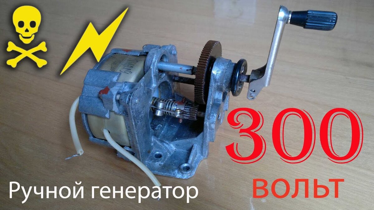 Генератор зажигающий лампочки