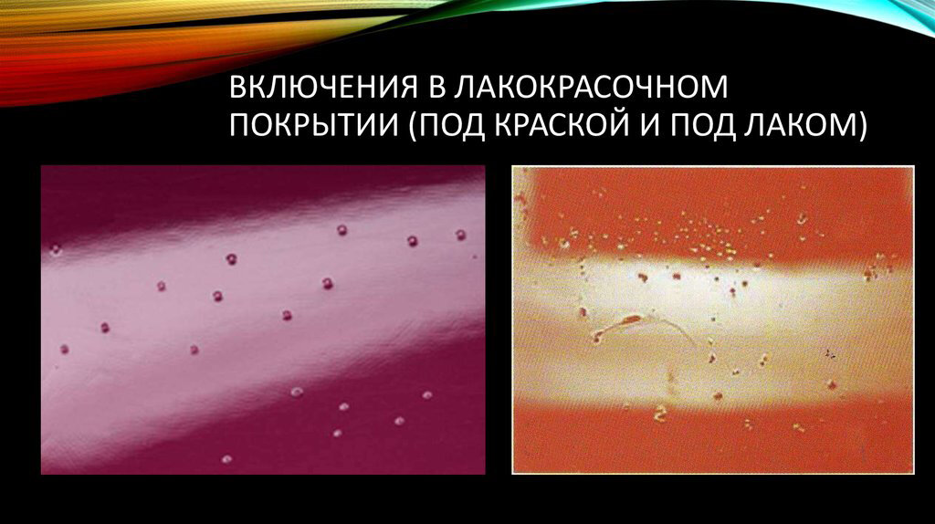 Оценка лакокрасочного покрытия. Дефекты лакокрасочных покрытий включения. Включения в лакокрасочном покрытии. Включение в ЛКП. Сорность лакокрасочного покрытия.