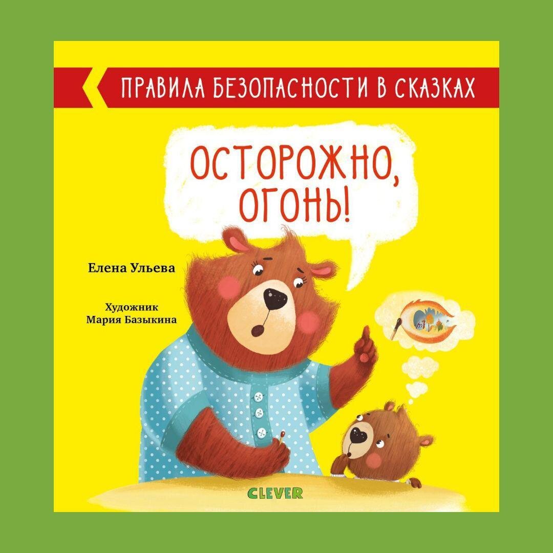 Елена Ульева. «Осторожно, огонь!»