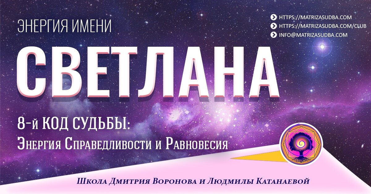 энергия имени Светлана