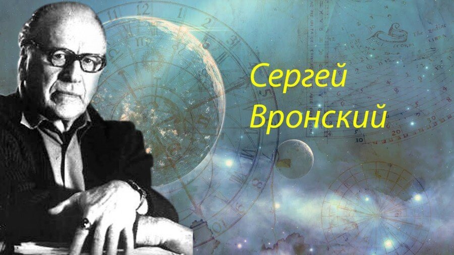 Сергей Алексеевич Вронский - великий астролог и экстрасенс