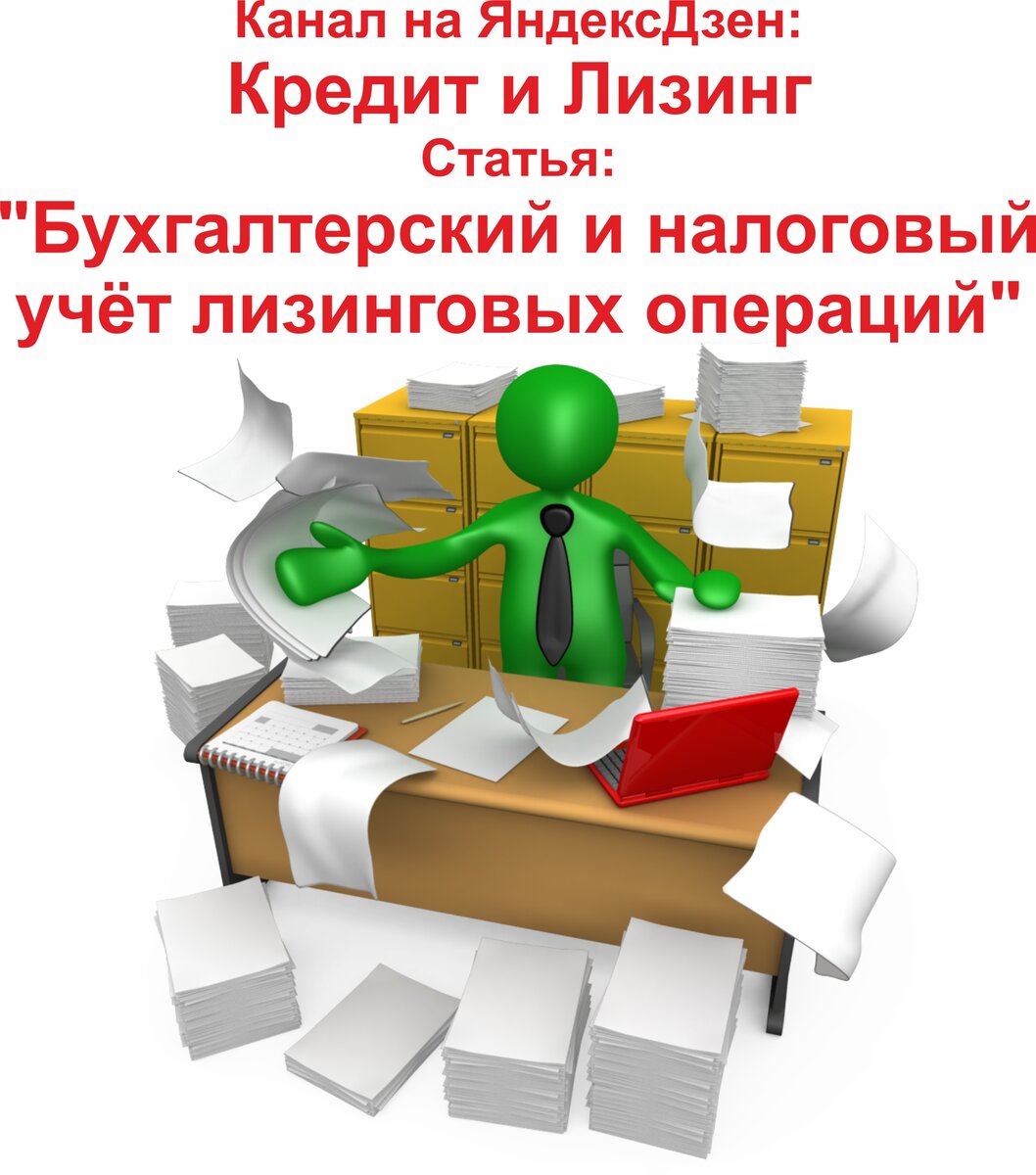 Бухгалтерский и налоговый учёт лизинговых операций | Кредит и Лизинг | Дзен