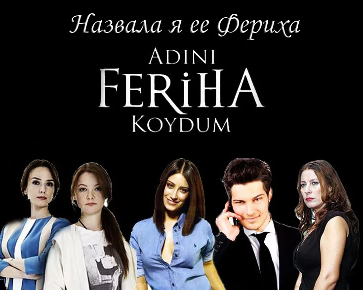 Назвала я ее Фериха Adini Feriha koydum