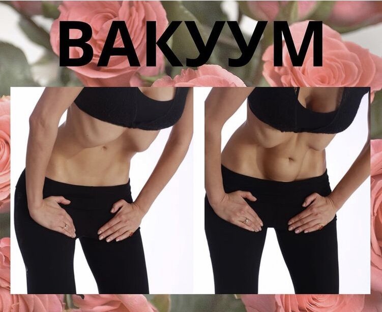 Вакуум для стройности 