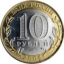 10 рублей 2004 года