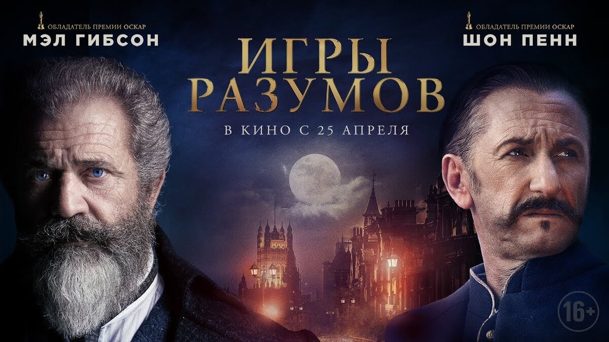 Игры разумов.